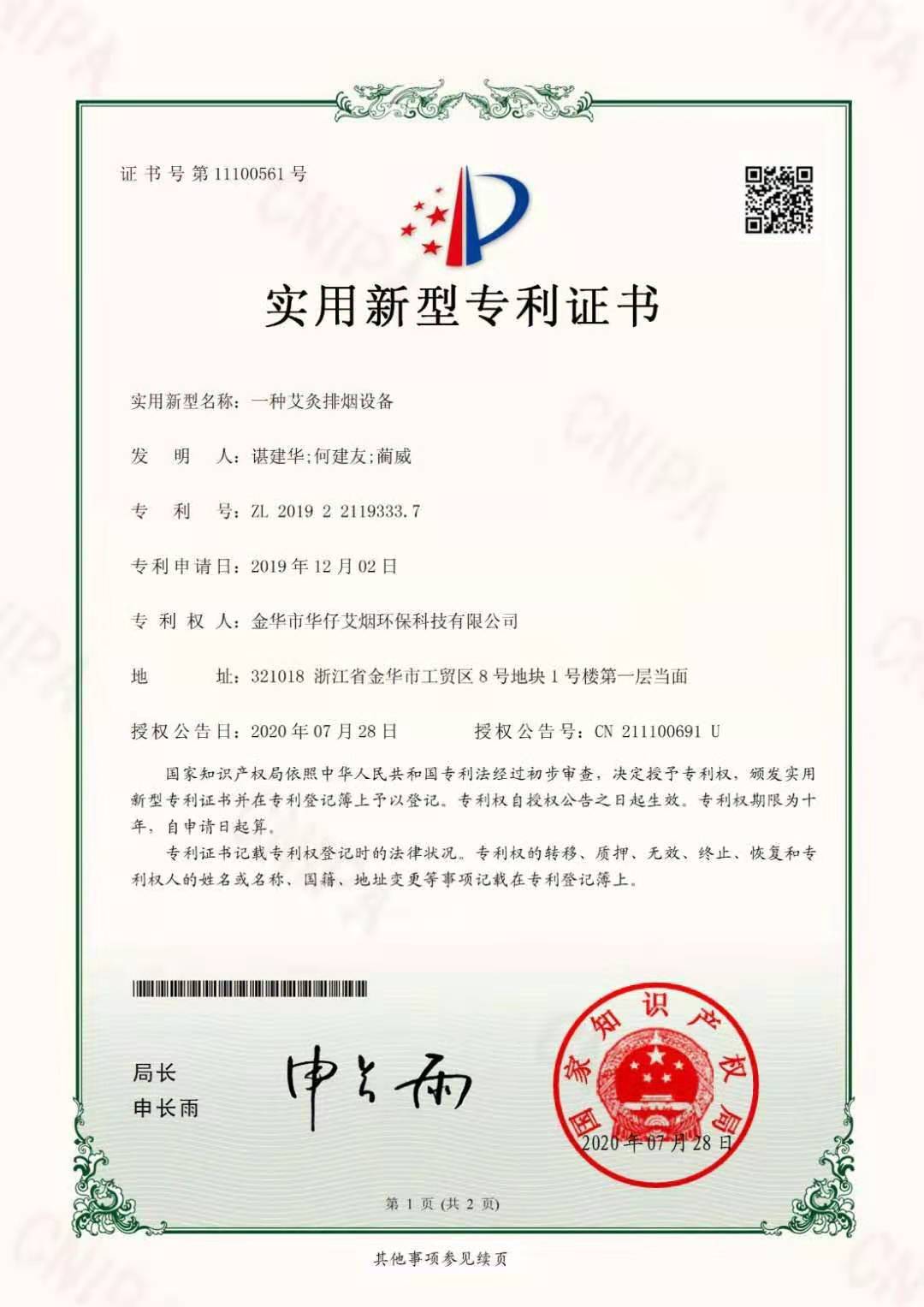 華仔艾煙實(shí)用新型專利證書